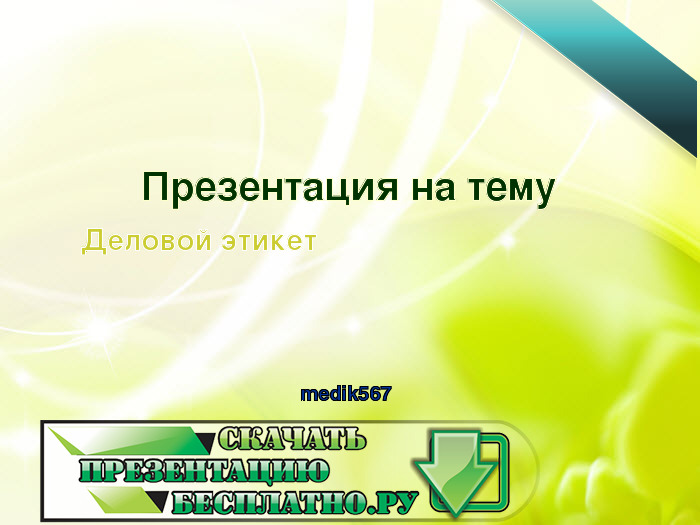 Презентация на тему Деловой этикет